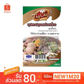 ผงซุปก๋วยเตี๋ยวรสซุปน้ำตก(500กรัม)