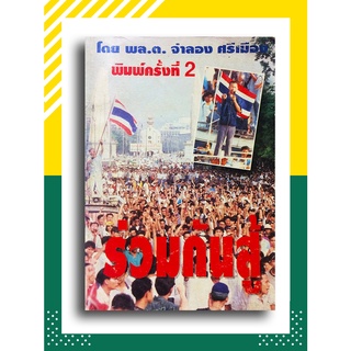 ร่วมกันสู้ โดย พล.ต.จำลอง ศรีเมือง