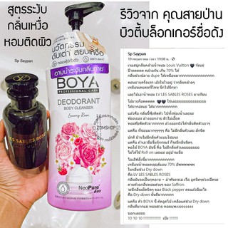 Boya【สูตรระงับกลิ่นเหงื่อ】ครีมอาบน้ำ ❌ไม่ต้องใช้โรลออน❌ หอมนานตลอดวัน Boya Deodorant Body Cleanser 500ml.