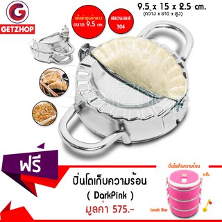 Getzhop แม่พิมพ์เกี๊ยวซ่า สแตนเลส ทรงเหลี่ยม Xucan ขนาด 9.5 cm. แถมฟรี! ปิ่นโต 3 ชั้น เก็บความร้อน Lunch Box ( สีชมพู)