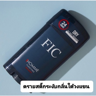 ราคาพิเศษ 💯พร้อมส่ง 🚛👍ดรายสติ๊กระงับกลิ่นสูตรพิเศษ FIC 64 g.❤