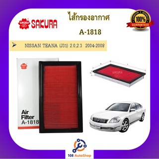 A-1818 A-61400 ไส้กรองอากาศ ยี่ห้อ ซากุระ SAKURA สำหรับรถนิสสัน NISSAN TEANA เทียน่า