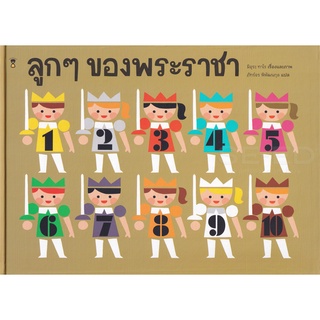 Se-ed (ซีเอ็ด) : หนังสือ ลูก ๆ ของพระราชา (ปกแข็ง)