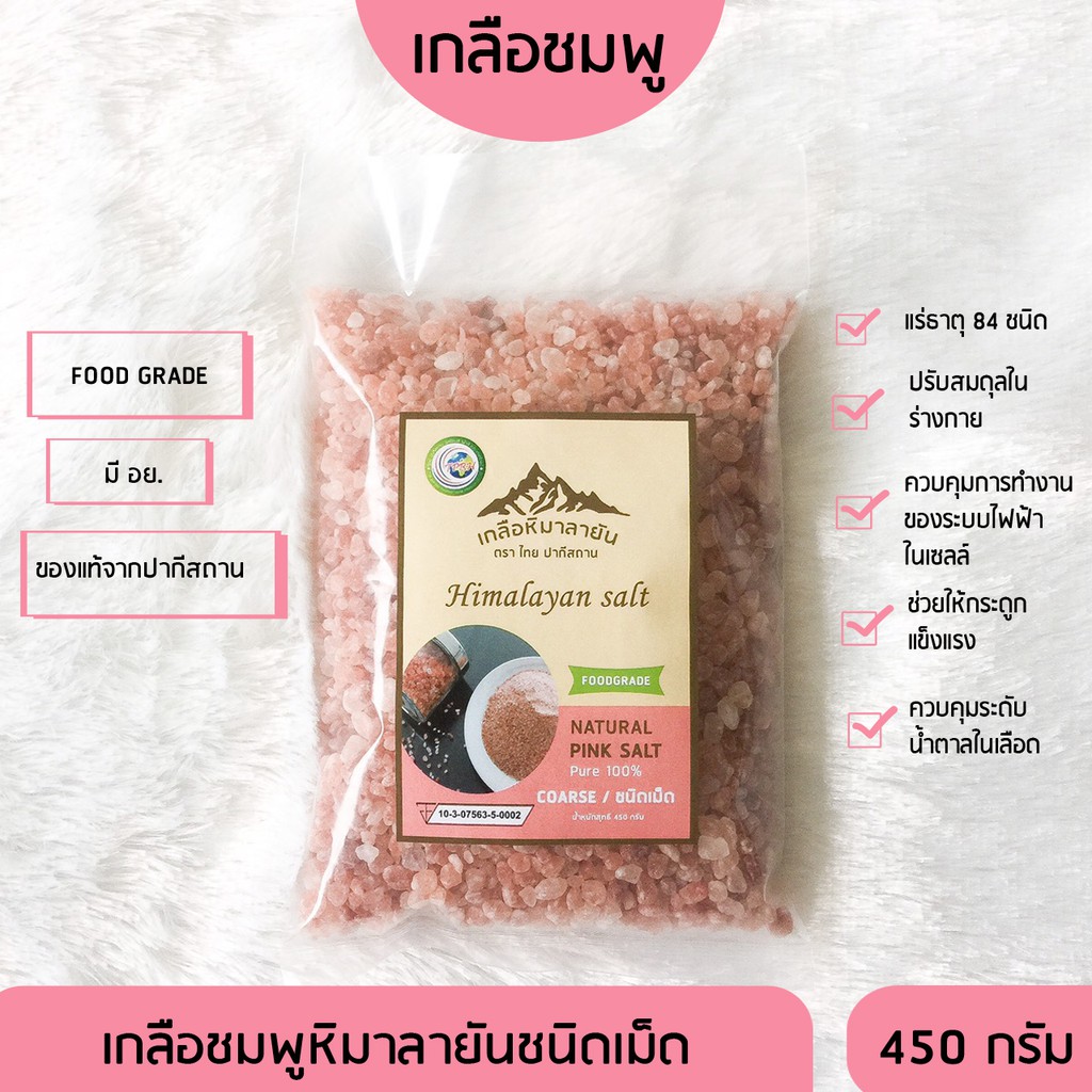 มี อย.เกลือหิมาลายันสีชมพู ชนิดเม็ด 450 กรัม เกลือหิมาลัย เกลือชมพู Himalayan coarse pink salt ของแท้นำเข้าจากปากีสถาน