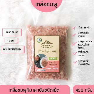 ✅ มี อย.เกลือหิมาลายันสีชมพู ชนิดเม็ด 450 กรัม เกลือหิมาลัย เกลือชมพู Himalayan coarse pink salt ของแท้นำเข้าจากปากีสถาน