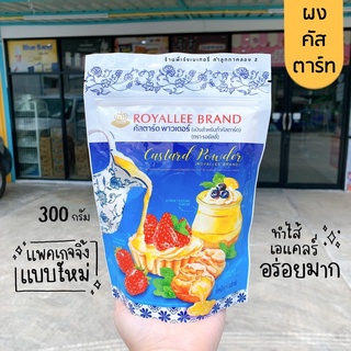 ผงคัสตาร์ด ผงคสตาร์ต ผงคสตาส ผงคสตาร์ท รอยัลลี่ Royallee 300 กรัม (ล๊อตผลิตใหม่ๆ)