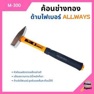 ค้อนช่างทอง ด้ามไฟเบอร์ ALLWAYS รุ่น M-300 ขนาด 300 กรัม