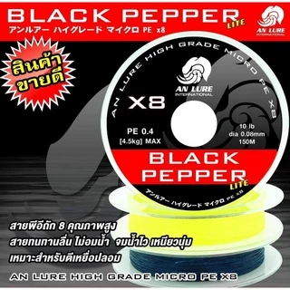 สายพีอี AN LURE BLACK PEPPER LITE ถัก 8 ยาว 100 เมตร สีเทาเข้ม