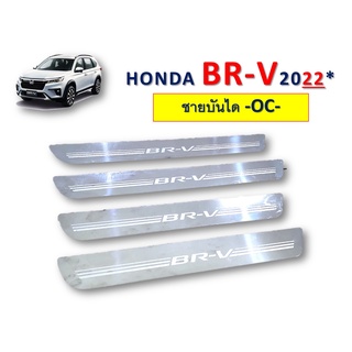 ชายบันไดสแตนเลส Honda BR-V 2022