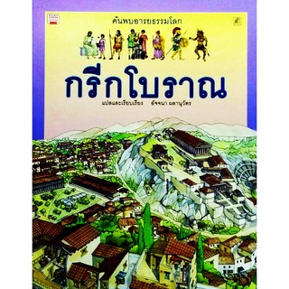 ค้นพบอารยธรรมโลก กรีกโบราณ