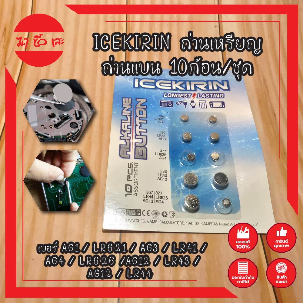 ICEKIRIN ถ่าน เบอร์ AG1 / LR621 / AG3 / LR41 / AG4 / LR626 / AG12 / LR43 / AG12 / LR44 ถ่านเหรียญ ถ่