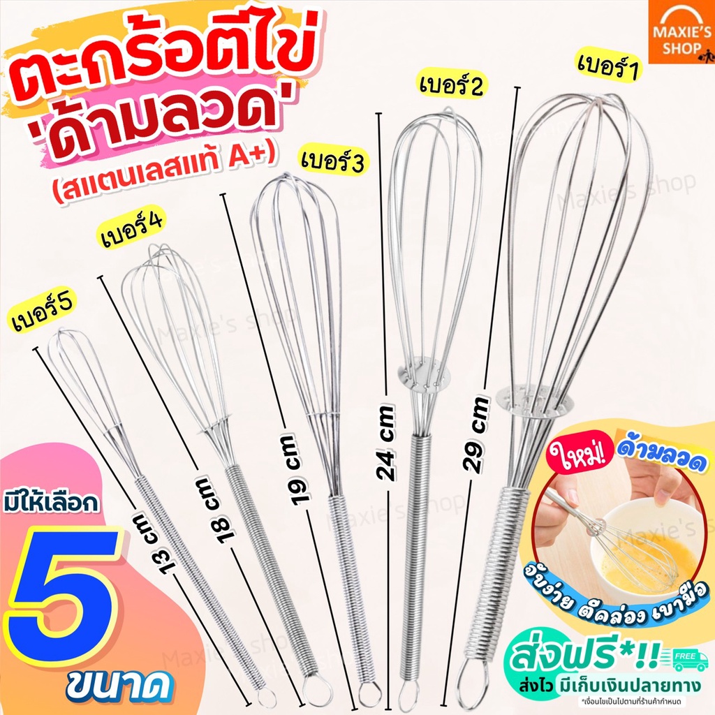🔥ส่งฟรี🔥 ตะกร้อตีไข่ สแตนเลสแท้ MAXIE มีให้เลือก5ขนาด! ตะกร้อมือ ตะกร้อตีแป้ง ตะกร้อตีวิปครีม ตะกร้อจิ๋ว ตะกร้อตีไข่จิ๋ว