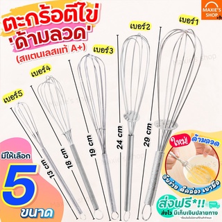 🔥ส่งฟรี🔥 ตะกร้อตีไข่ สแตนเลสแท้ MAXIE มีให้เลือก5ขนาด! ตะกร้อมือ ตะกร้อตีแป้ง ตะกร้อตีวิปครีม ตะกร้อจิ๋ว ตะกร้อตีไข่จิ๋ว