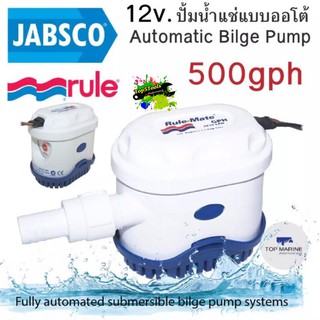 12v. ปั้มน้ำแช่แบบออโต้ Rule-Mate Automatic Bilge Pump - 500 1100 gph