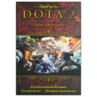 เปิดตำนาน DOTA 2 Strength Heroes