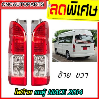 ไฟท้าย TOYOTA HIACE COMMUTER ไอโม่ง 2014 2015 2016 2017 2018 2019