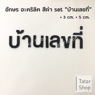 คำว่า บ้านเลขที่ อะคริลิคสีดำ หนา 3 mm.