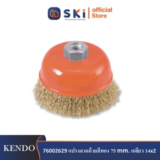 *KENDO 76002629 แปรงลวดถ้วยสีทอง 75 mm. เกลียว 14x2 (1 ลูก/กล่อง)*| SKI OFFICIAL