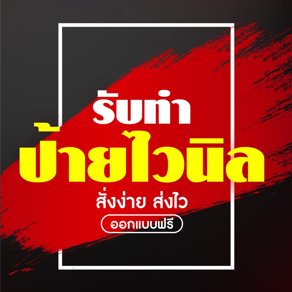 รับทำป้าย ราคาพิเศษ | ซื้อออนไลน์ที่ Shopee ส่งฟรี*ทั่วไทย!