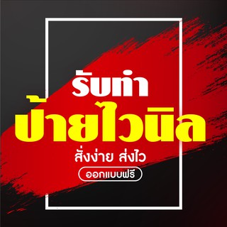 รับทำป้ายไวนิล ออกแบบฟรี