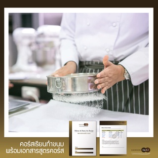 พื้นฐานเบเกอร์รี่ เค้ก คุกกี้ ขนมปัง - Basic Bakery (ผ่อนชำระ0%)