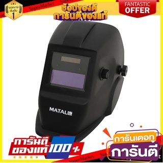 หน้ากากเชื่อม MATALL MT-AWH90 เครื่องเชื่อมและอุปกรณ์ WELDING HELMET MATALL MT-AWH90