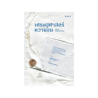 หนังสือ เศรษฐศาสตร์ความจน Poor Economics