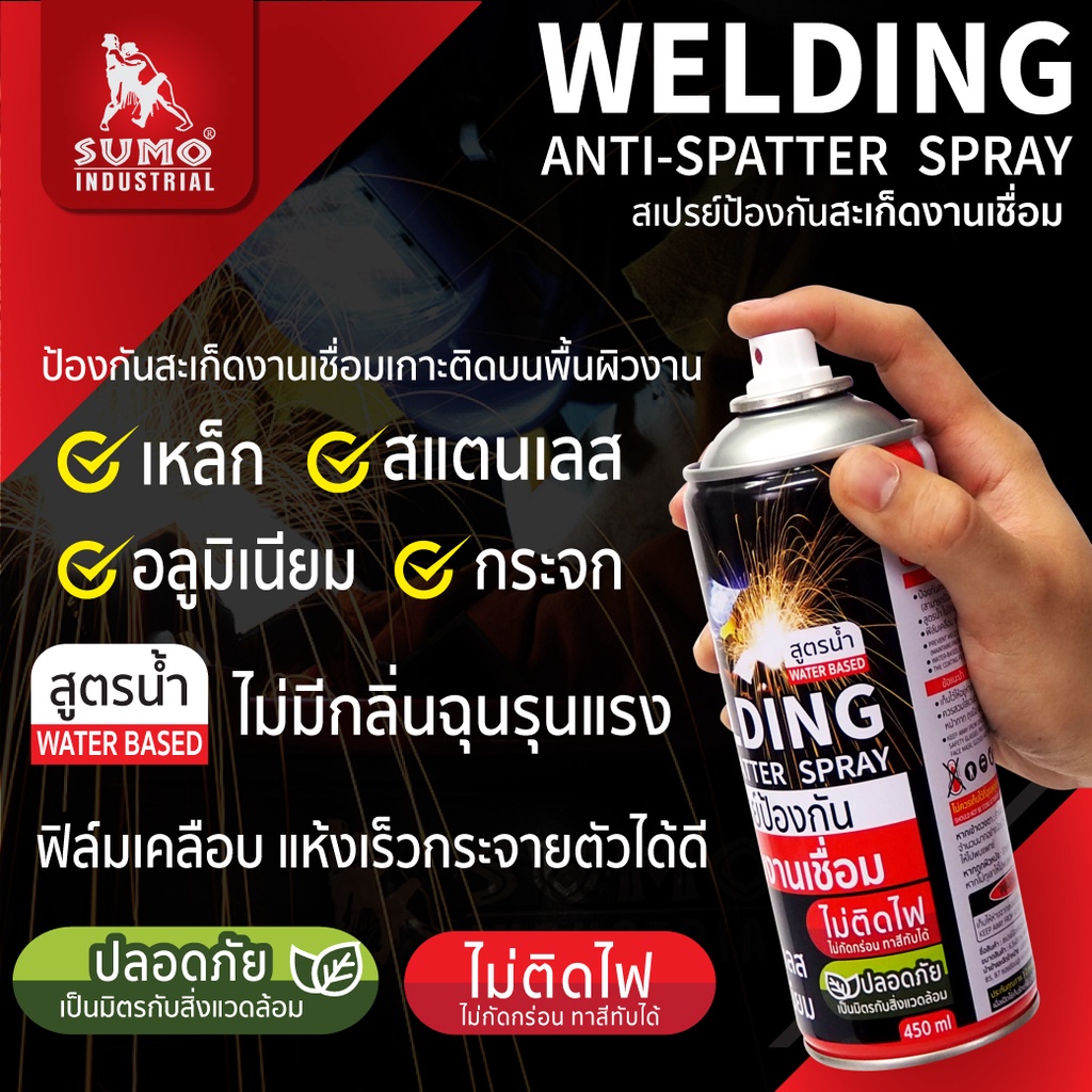 สเปรย์กันสะเก็ด สเปรย์งานเชื่อม สเปรย์ป้องกันสะเก็ดงานเชื่อม 450 ml. SUMO
