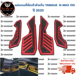 แผ่นรอง ที่พักเท้า งานCNC yamaha N Max 155 ปี 2020 แข็งแรงทนทาน น้ำหนักเบา ไม่ลื่น ป้องกันการกัดกร่อนและไม่เป็นสนิม