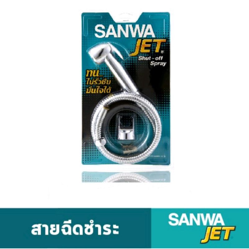 สายฉีดชำระซันวา SANWA JET