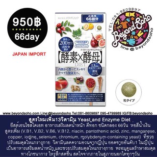 สูตรใหม่เพิ่ม13วิตามิน Yeast and Enzyme Diet ยีสต์เอนไซส์ไดเอท  ดีท๊อก ชนิดกล่อง66 วัน กล่องสีน้ำเงิน