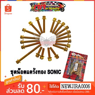 น๊อตแคร้งเครื่อง น๊อตสแตนเลส ซ้าย-ขวา สำหรับ SONIC