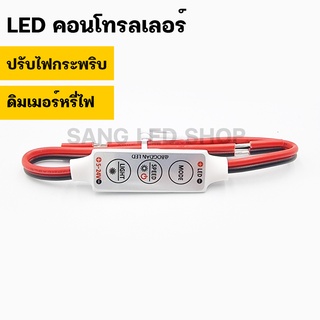 ตัวคุมไฟ LED ปรับกระพริบ&amp;ดิมเมอร์หรี่ไฟ 5V-12V-24V LED CONTROLLER MINI (เฉพาะตัวคุมไฟ)