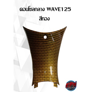 คอนโซลกลาง (สั้น) WAVE125