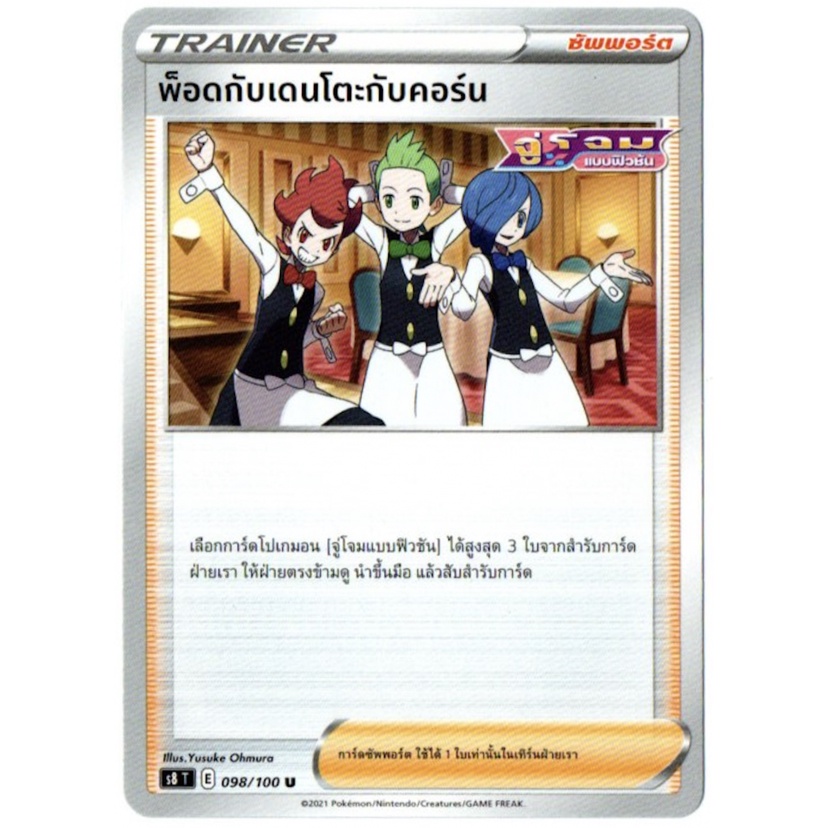 พ็อดกับเดนโตะกับคอร์น 098/100 U - ฟิวชันอาร์ต [s8 T] การ์ดโปเกมอน (Pokemon Trading Card Games)