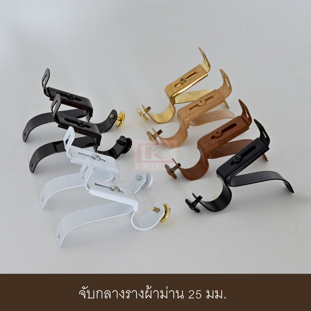 จับกลางรางม่าน ขาจับ 1 ชั้น ขนาด 25 มม. ( ต่อชิ้น )