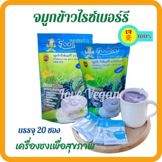 เครื่องดื่มธัญพืช ตรารุ่งอรุณ จมูกข้าวไรซ์เบอร์รี่ (บดผสมใบเตย) 1 ห่อ บรรจุ 20 ซอง