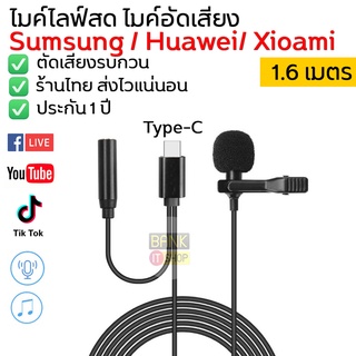 (ประกัน1ปี)ไมค์ Type C [SKU4-5] ไมโครโฟน microphone USB C  Android ไมค์ไลฟ์สด ไมค์อัดเสียง ไมค์อัดเสียงโทรศัพท์