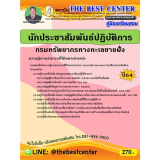 คู่มือเตรียมสอบ นักประชาสัมพันธ์ปฏิบัติการ กรมทรัพยากรทางทะเลและชายฝั่ง ปี 64