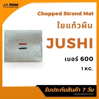 ใยแก้ว JUSHI แท้ เบอร์300/450/600 (1 kg.) สำหรับงานไฟเบอร์กลาส ใยแก้วผืน พร้อมส่ง ราคาถูกที่สุด!!