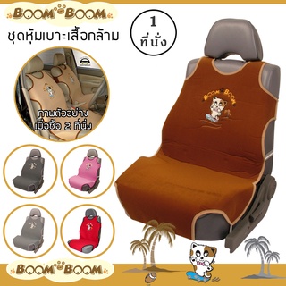 Boom Boom ชุดหุ้มเบาะเสริม 1 ที่นั่ง ชุดหุ้มเบาะรถยนต์ Seat Cushion - ผ้า Poly Velour คุณภาพ ปักลายการ์ตูน (1 ที่นั่ง) |