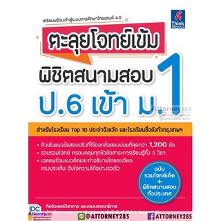 คู่มือเตรียมสอบ ตะลุยโจทย์เข้ม พิชิตสนามสอบ ป.6 เข้า ม.1