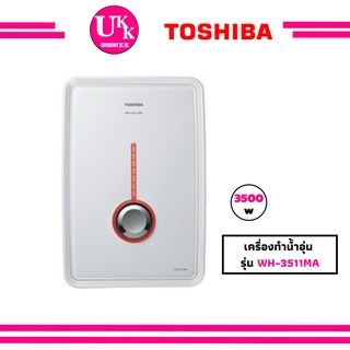 Toshiba เครื่องทำน้ำอุ่น รุ่น WH-3511MA (สีขาว) ขนาด 3,500 วัตต์ ฝักบัวปรับแรงดันน้ำได้ 5 ระดับ WH3511