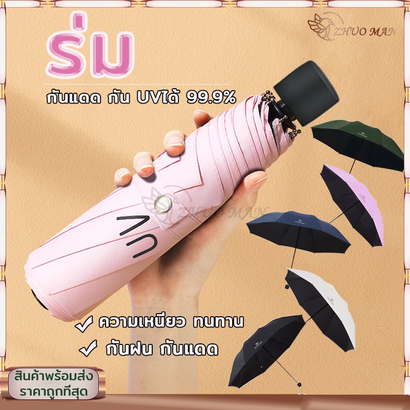 ร่มพับ ร่มกันแดด  ครีมกันแดดเคลือบผ้าร่ม วัสดุแข็งแรง ต้านลมได้ดี น้ำหนักเบา พกพาง่าย มีให้เลือก 5 สี