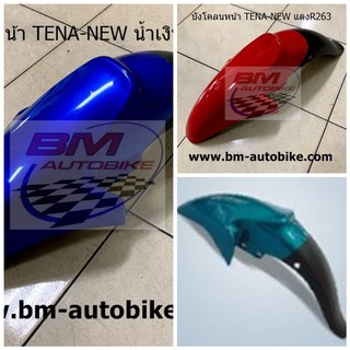 บังโคลนหน้า TENA NEW HONDA เทน่า ตัวใหม่ แฟริ่ง กรอบรถ เฟรมรถ ABS