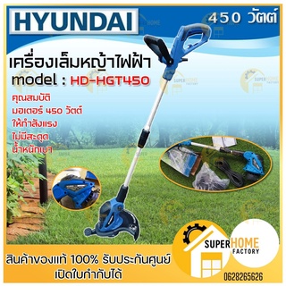 HYUNDAI เครื่องเล็มหญ้า  450 วัตต์ รุ่น HD-HGT450 ตัดหญ้า เล็มหญ้า