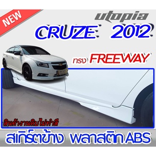 สเกิร์ตข้าง CRUZE 2012 ทรงFREEWAY พลาสติก ABS งานดิบ ไม่ทำสี