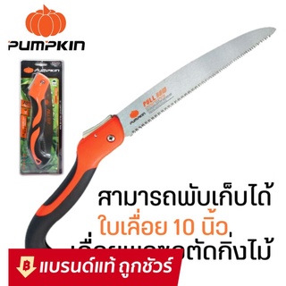 เลื่อยตัดกิ่งไม้ เลื่อยพลูซอ เลื่อยพับ Pumpkin 10" PTT-10PF : มีด เลื่อย พลูซอ พูลซอ พับ ตัด แต่ง กิ่ง ไม้