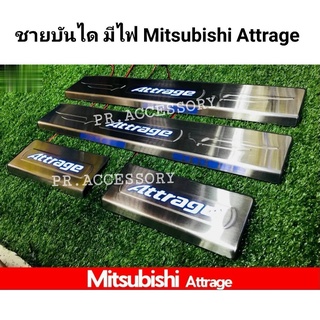 ชายบันไดมีไฟ Mitsubishi Attrage