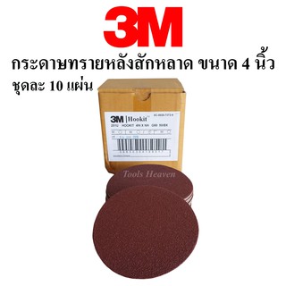 3M กระดาษทรายกลม 4 นิ้ว ชุด10 แผ่น กระดาษทรายหลังสักหลาด ขนาด 4 นิ้ว สำหรับใส่กับหัวจับกระดาษทรายกลม มีให้เลือกหลายเบอร์